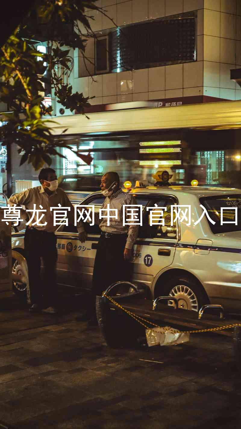 尊龙官网中国官网入口