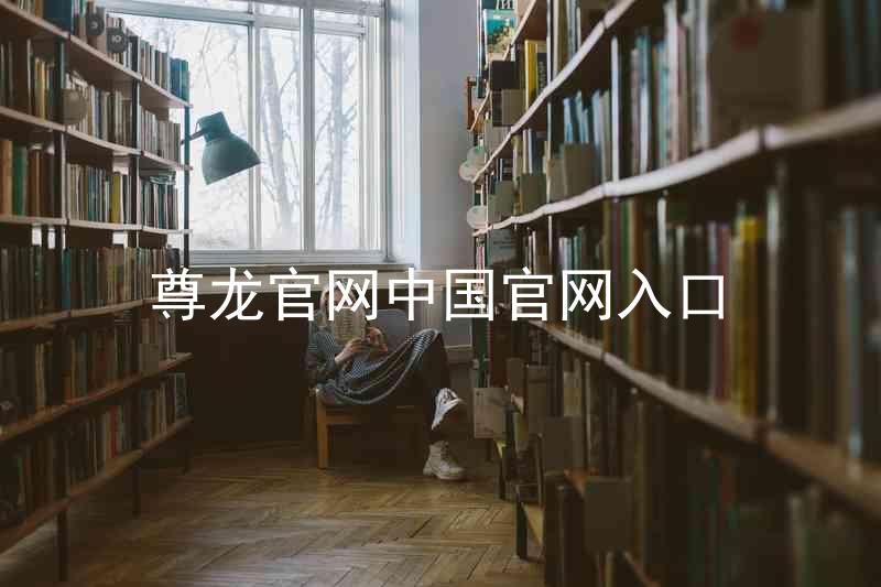 尊龙官网中国官网入口